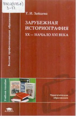 Зайцева Т.И. Зарубежная историография: XX - начало XXI века