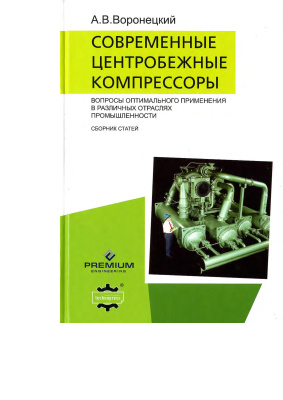 Воронецкий А.В. Современные центробежные компрессоры. Вопросы оптимального применения в различных отраслях промышленности