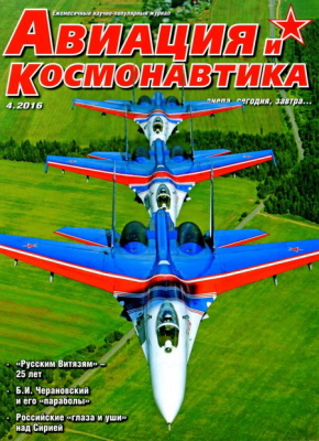 Авиация и космонавтика 2016 №04