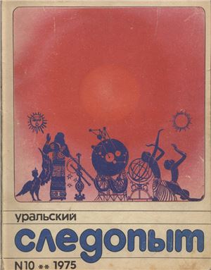 Уральский следопыт 1975 №10