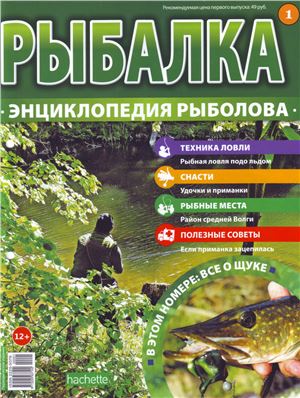Рыбалка. Энциклопедия рыболова 2014 №001