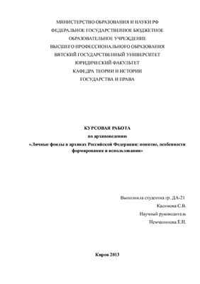 Личные фонды в архивах Российской Федерации: понятие, особенности формирования и использования