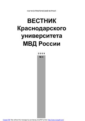Вестник Краснодарского университета МВД России 2009 №4