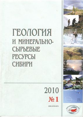 Геология и минерально-сырьевые ресурсы Сибири 2010 №01
