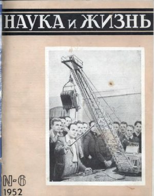 Наука и жизнь 1952 №06