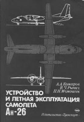 Комаров А.А., Рычка В.П., Мамошин П.Н. Устройство и летная эксплуатация самолета Ан-26