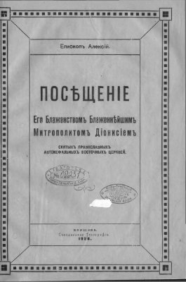 Алексий (Громадский), еп. Посещение Его Блаженством, Блаженнейшим Митрополитом Дионисием святых Православных Автокефальных Восточных Церквей