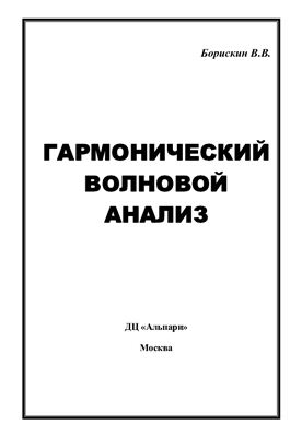 Борискин В.В. Гармонический волновой анализ
