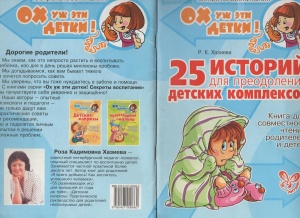 Хазиева Р.К. 25 историй для преодоления детских комплексов: Книга для совместного чтения родителей и детей