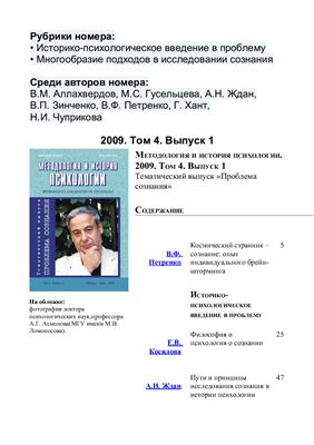Методология и история психологии 2009 Том 4 Выпуск 1