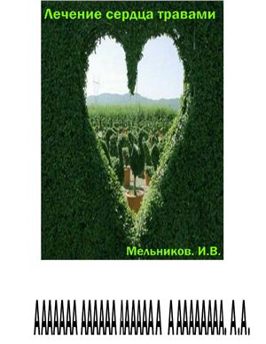Мельников И.В. Лечение сердца травами