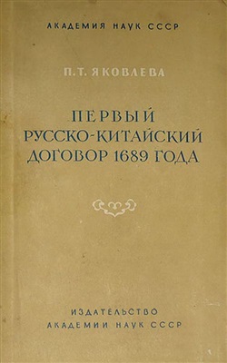 Яковлева П.Т. Первый русско-китайский договор 1689 года