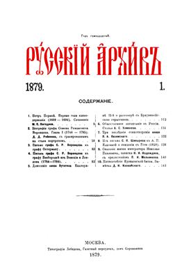 Русский архив 1879 №01-04