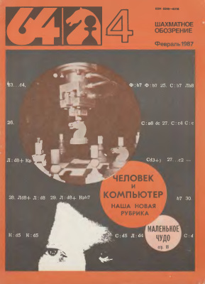 64 - Шахматное обозрение 1987 №04