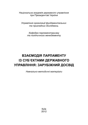 Гошовська В.А. Взаємодія парламенту із суб’єктами державного управління