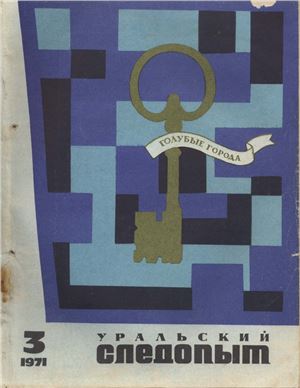 Уральский следопыт 1971 №03