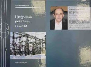 Шнеерсон Э.М. Цифровая релейная защита