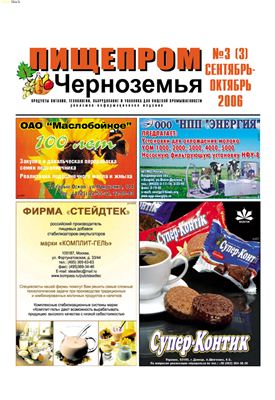 Пищепром Черноземья 2006 №03 (3)