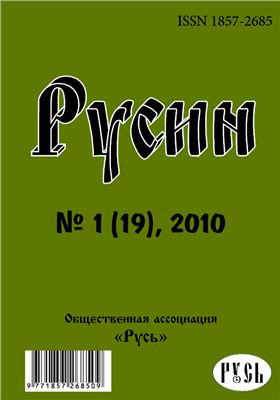 Русин 2010 №01(19)