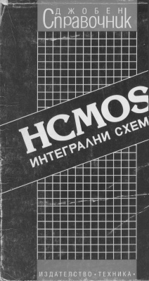 Алексиева Л. (отг. ред.) HCMOS интегрални схеми. Джобен справочник
