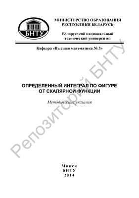 Гурина Т.Н., Яблонская Л.А. Определенный интеграл по фигуре от скалярной функции