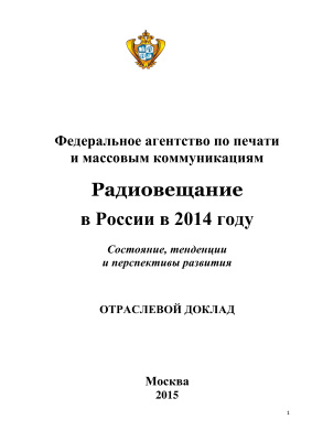 Ермолаева О.Я. (ред.) Радиовещание в России в 2014 году: состояние, тенденции и перспективы развития