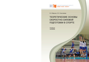 Марков К.К., Николаева О.О. Теоретические основы скоростно-силовой подготовки в спорте