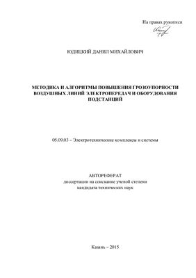 Юдицкий Д.М. Методика и алгоритмы повышения грозоупорности воздушных линий электропередач и оборудования подстанций