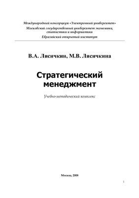 Лисичкин В.А., Лисичкина М.В. Стратегический менеджмент. Учебно-методический комплекс