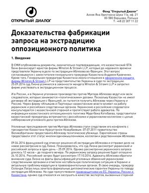 Отчет - Доказательства фабрикации запроса на экстрадицию оппозиционного политика (М.Аблязова)
