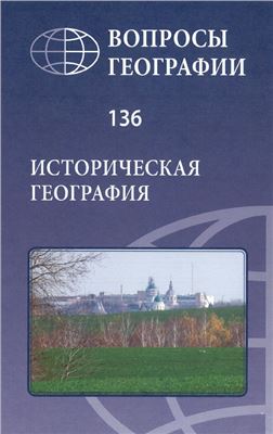 Вопросы географии 2013 Сборник 136. Историческая география