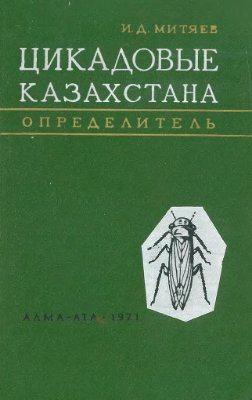 Митяев И.Д. Цикадовые Казахстана (Homoptera - Cicadinea). Определитель