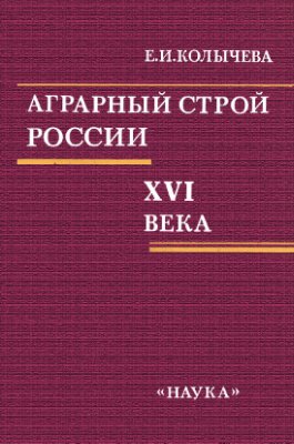 Колычёва Е.И. Аграрный строй России XVI века