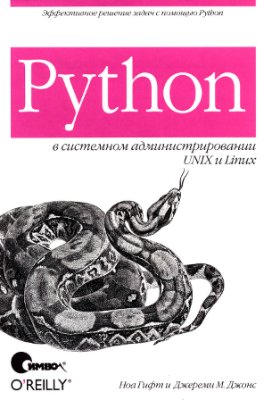 Гифт Н. Python в системном администрировании UNIX и Linux
