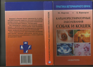 Мартин М., Коркорэн Б. Кардиореспираторные заболевания собак и кошек