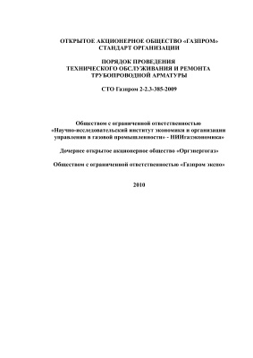 СТО Газпром 2-2.3-385-2009 Порядок проведения технического обслуживания и ремонта трубопроводной арматуры