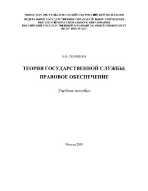 Ткаченко В.В. Теория государственной службы: правовое обеспечение