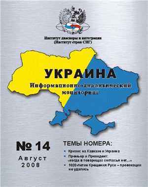 Украина: информационно-аналитический мониторинг 2008 №09 (14)