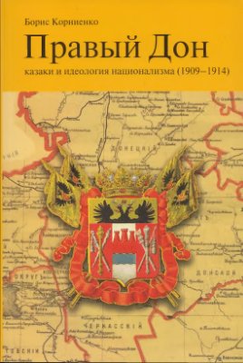 Корниенко Б.С. Правый Дон: казаки и идеология национализма (1909-1914)