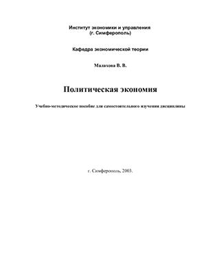 Малахова В.В. Политическая экономия