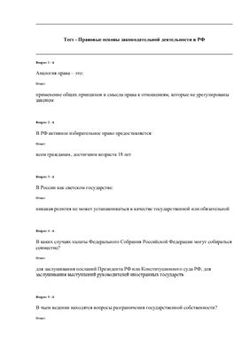 Тест с ответами по Правовым основам законодательной деятельности в РФ