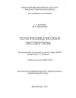 Винберг Л.А., Шванкова М.В. Почерковедческая экспертиза