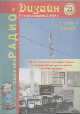 Радиодизайн 2006 №23