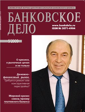 Банковское дело 2009 №05