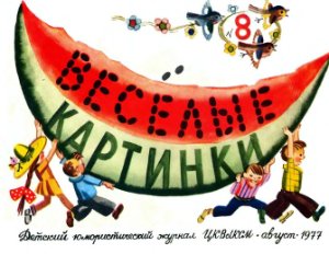 Веселые картинки 1977 №08