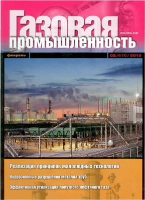 Газовая промышленность 2012 №02 февраль