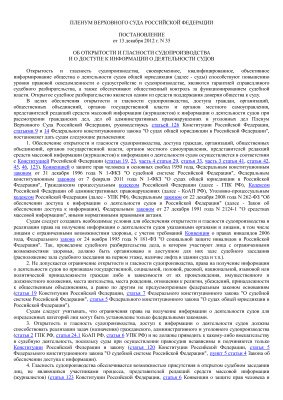 Сборник Постановлений Пленума Верховного Суда РФ (по состоянию на 25 января 2013)