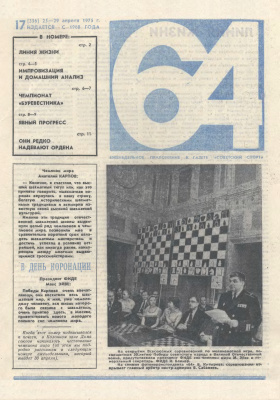 64 - Шахматное обозрение 1975 №17 (356)