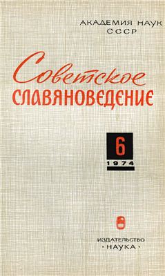 Советское славяноведение 1974 №06