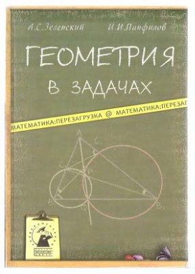 Зеленский А.С., Панфилов И.И. Геометрия в задачах